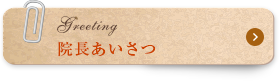 院長あいさつ