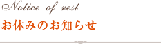 Notice of rest お休みのお知らせ