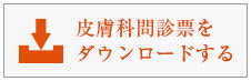 皮膚科問診票をダウンロードする