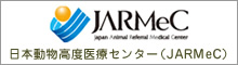 日本動物高度医療センター(JARMeC)